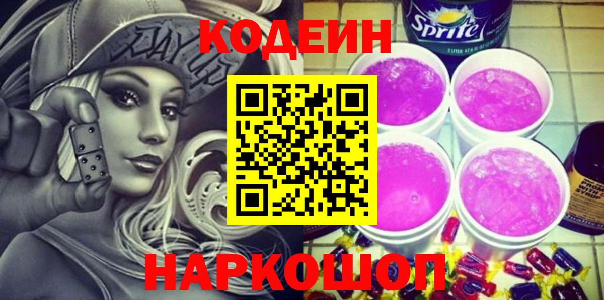 Codein Purple Drank  Вход с VPN  Codein напиток Lean (лин)  Чусовой 